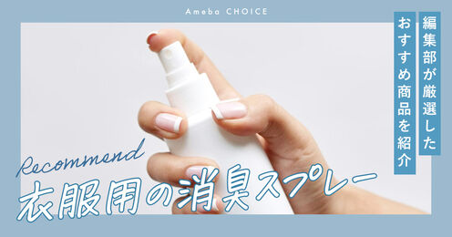 衣服用の消臭スプレー記事メイン画像