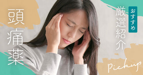頭痛薬記事メイン画像