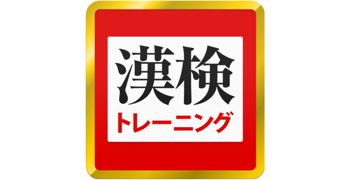 漢字検定・漢検漢字トレーニング