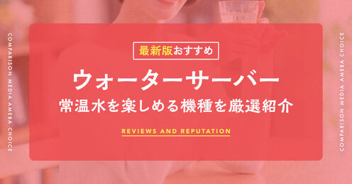 常温水が出るウォーターサーバー記事メイン画像
