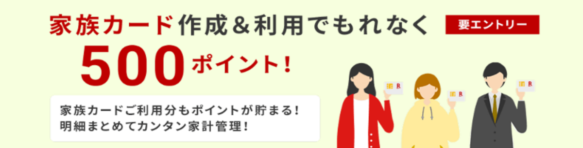 家族カード作成＆利用でポイント進呈