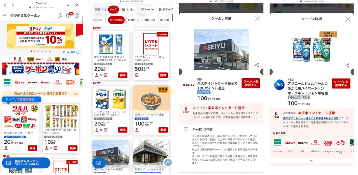 楽天ペイのクーポン