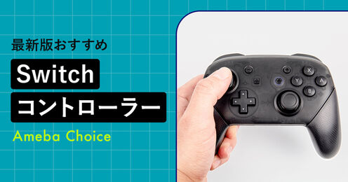 switchコントローラーおすすめキービジュアル