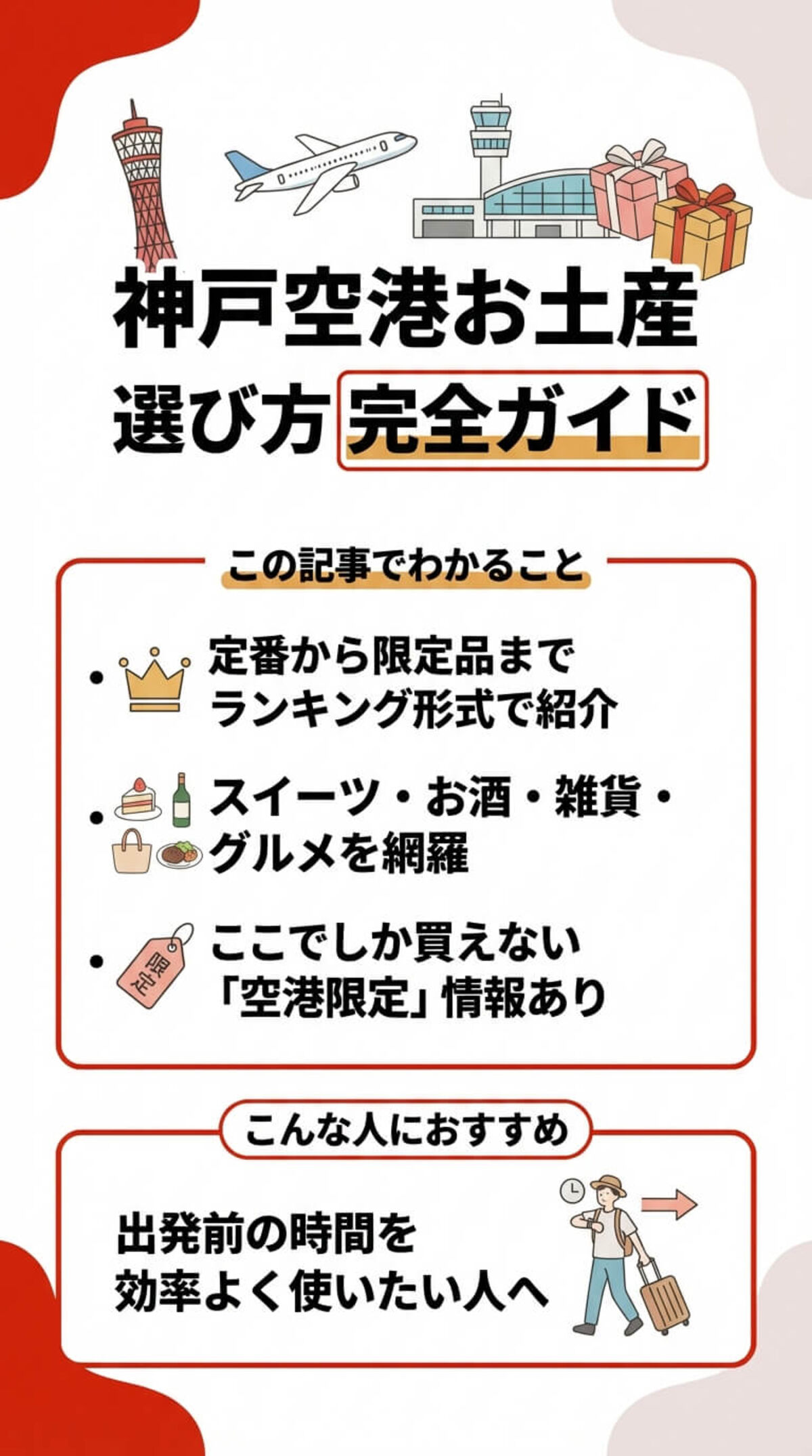 神戸空港お土産選び方完全ガイド