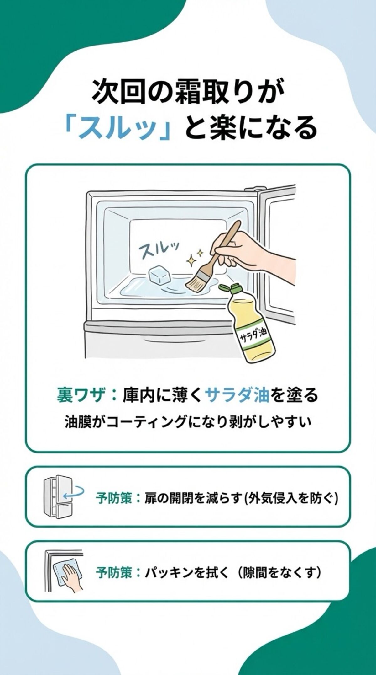 次回の霜取りがスルッと楽になる