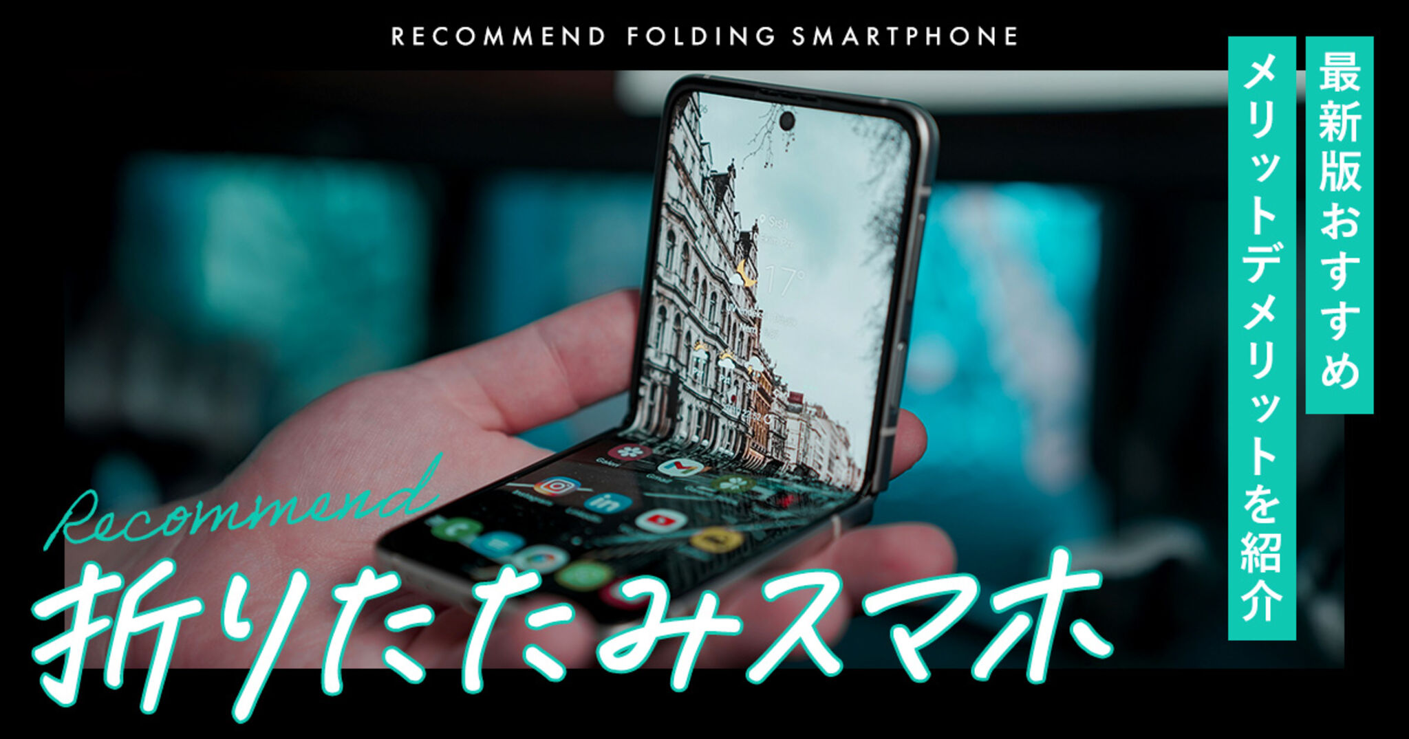 19台まとめ 折りたたみ携帯 6万円台で勝負に出るZTE、安価な「折り畳みスマホ」は日本で普及