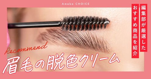 眉毛の脱色クリーム記事メイン画像