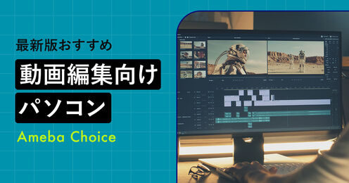 動画編集におすすめのパソコン_KV