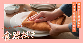 【2025年】食器拭きのおすすめ13選！吸水速乾ふきん＆使い捨てタイプもの画像
