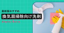 換気扇掃除におすすめの洗剤