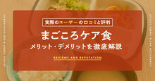 まごころケア食 口コミ
