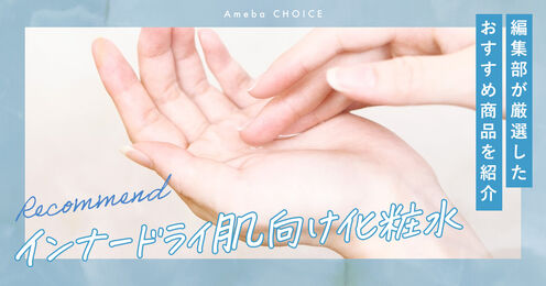 インナードライ肌向け化粧水記事メイン画像