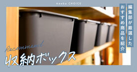 収納ボックスのおすすめ人気ランキング18選【おしゃれなフタ付き】ニトリや無印、100均の安いアイテムも紹介の画像