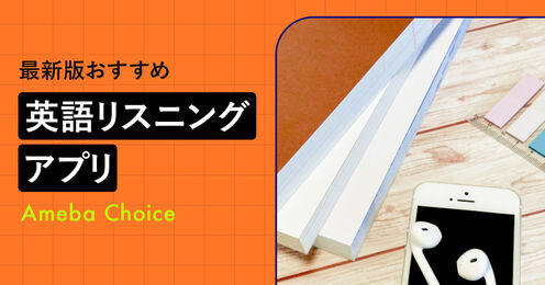 英語リスニングアプリおすすめ記事メイン画像