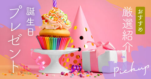 誕生日プレゼント記事メイン画像