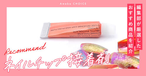ネイルチップ接着剤記事メイン画像