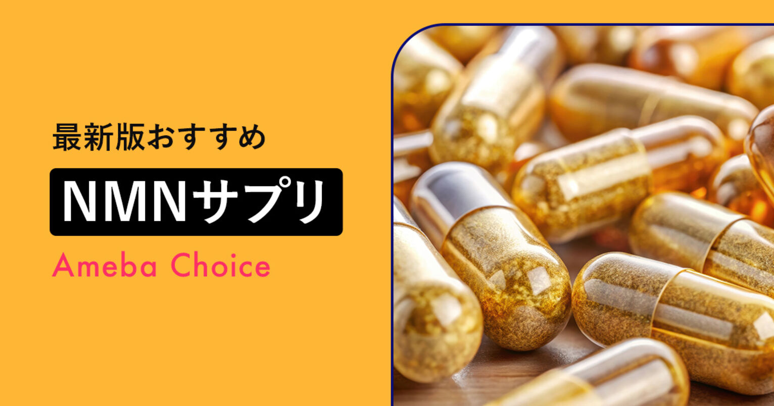 NMNサプリのおすすめ記事メイン画像