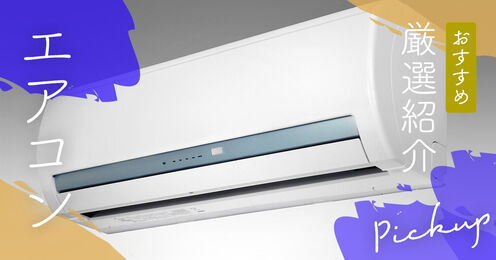 エアコン記事メイン画像