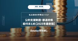 私立高校の学費はいくら？公的支援制度・都道府県給付まとめ【2025年最新版】の画像