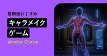 キャラメイクゲーム