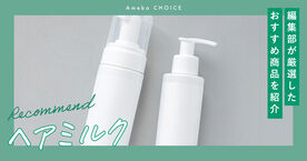 ヘアミルクのおすすめ人気ランキング10選！パサパサ髪が気になる方に売れ筋商品を紹介の画像
