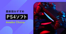 PS4ソフト