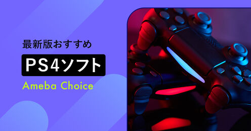 PS4ソフト