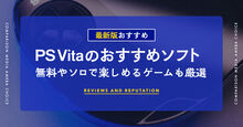 psvitaのおすすめソフト