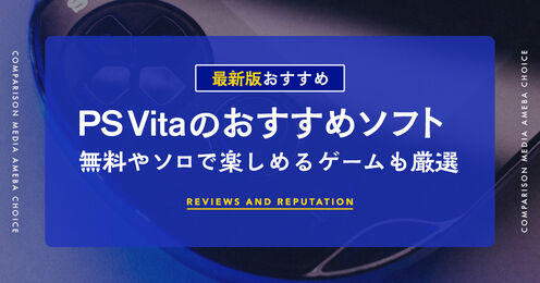 psvitaのおすすめソフト