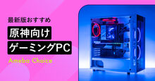 原神のゲーミングPC