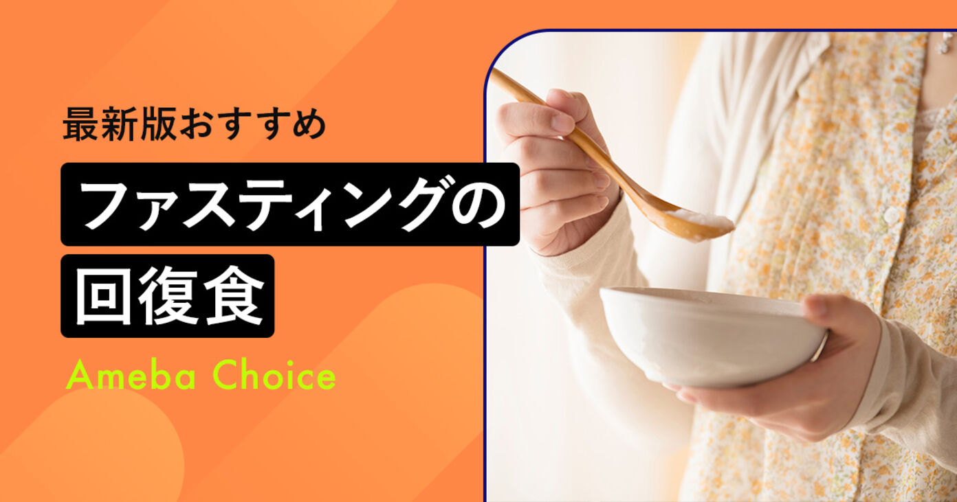 ファスティングの回復食のおすすめ商品をカテゴリ別に紹介！回復食の進め方もの画像