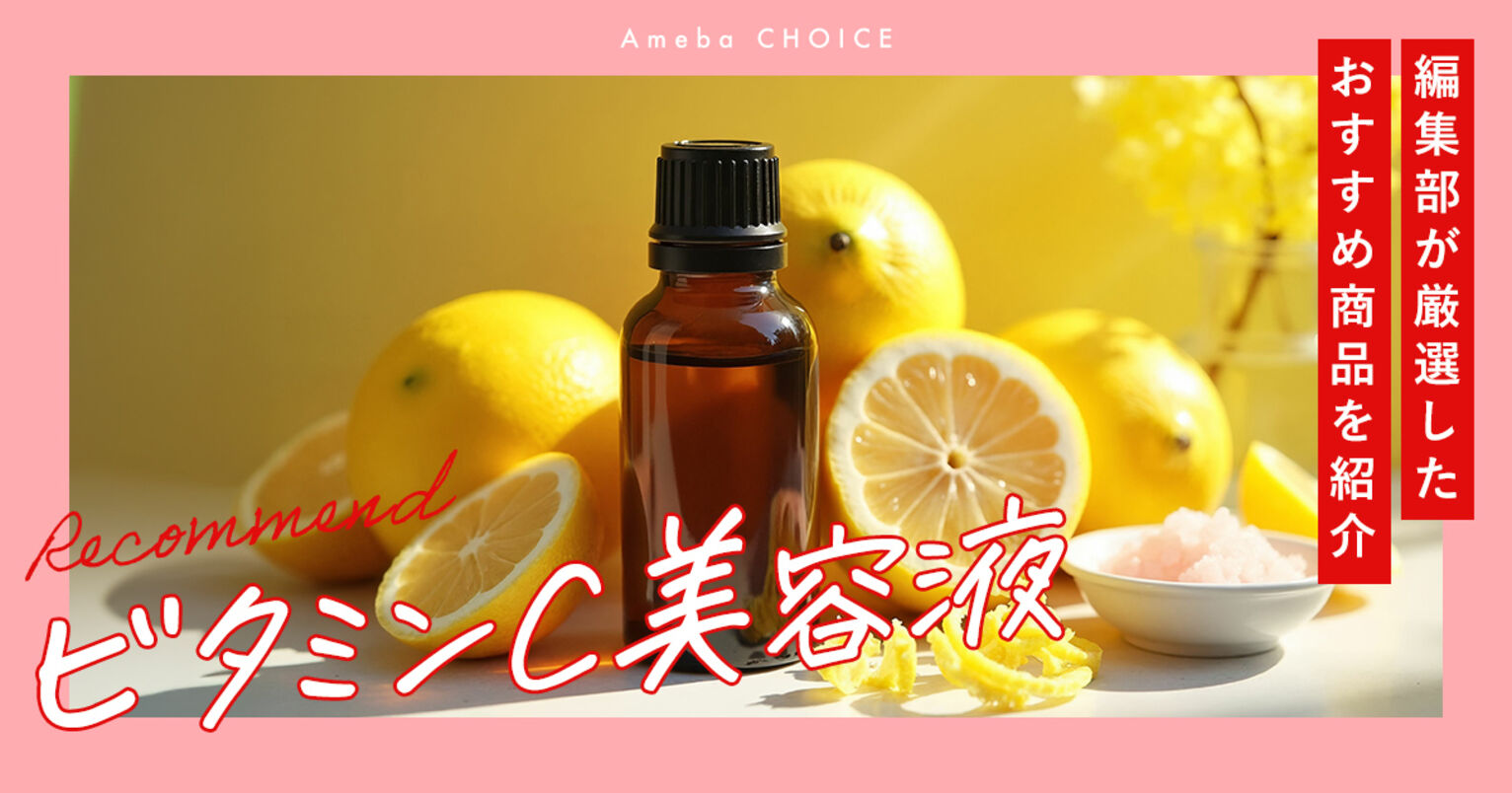ビタミンC美容液