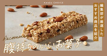 腹持ちのいいお菓子のおすすめ