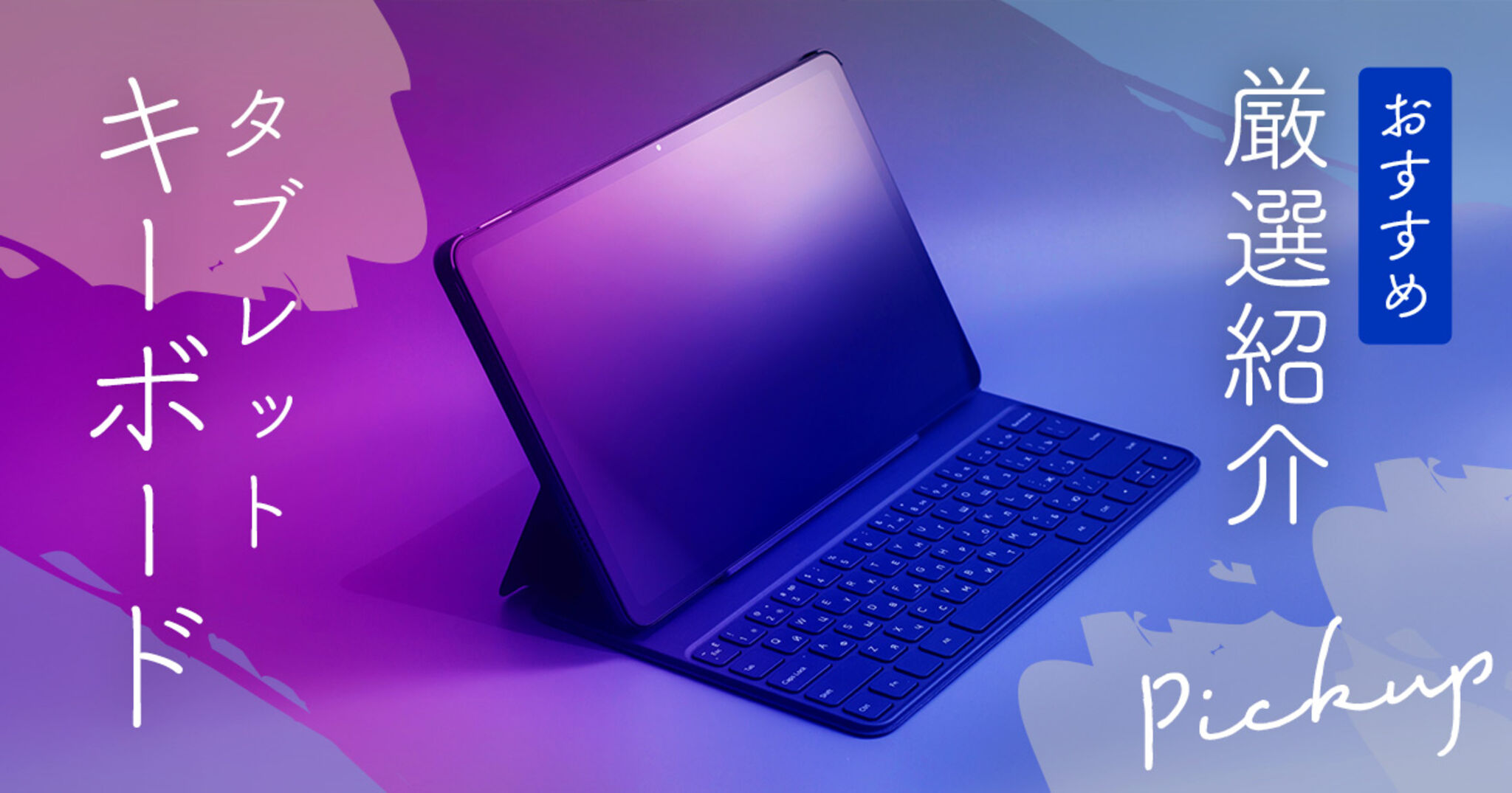 タブレット向けキーボードおすすめ人気ランキング16選！有線