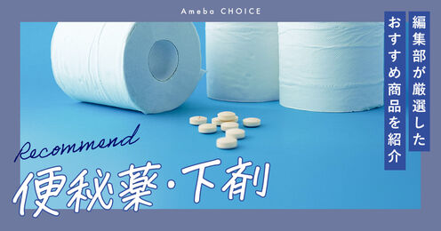 便秘薬・下剤のおすすめ記事メイン画像