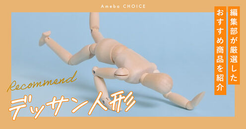 デッサン人形のおすすめ記事メイン画像