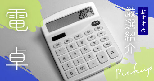 電卓記事メイン画像