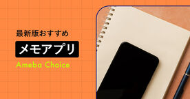 メモアプリのおすすめ12選！完全無料やiPhoneやAndroidで使えるサービスを紹介の画像