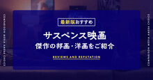 サスペンス映画のおすすめ記事KV