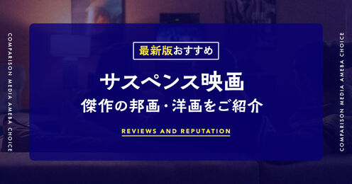 サスペンス映画のおすすめ記事KV