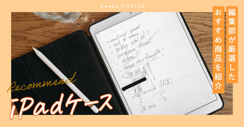 iPadケースのおすすめ記事メイン画像