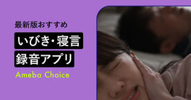 いびき・寝言録音アプリのおすすめ9選！無料でも使える選び方も解説の画像