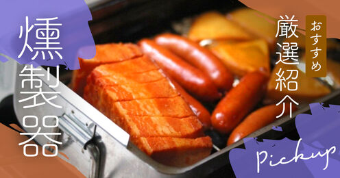 燻製器記事メイン画像