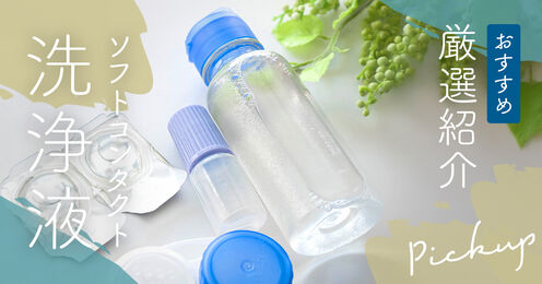 ソフトコンタクト洗浄液記事メイン画像