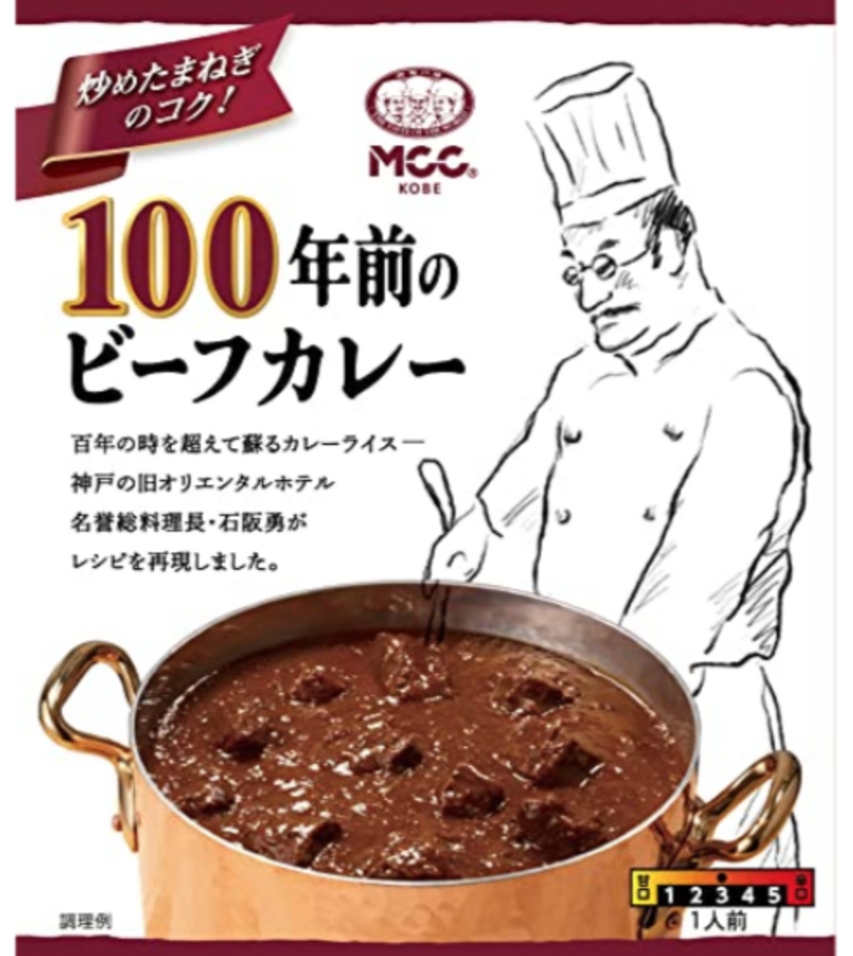 100年前のビーフカレー