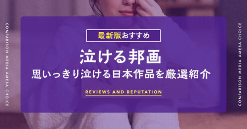 泣ける邦画記事メイン画像