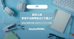 【高校入試】参加する説明会はどう選ぶ？説明会の種類や特徴、当日のチェックリストを紹介の画像
