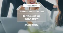 【2025年最新】高校教育のトレンドから考えるお子さんにあった高校の選び方の画像