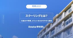 スクーリングとは？仕組みや特徴、メリットをわかりやすく解説の画像