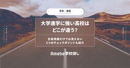 大学進学に強い高校はどこが違う？合格実績以外の5つのチェックポイント【2025年実績付き】の画像